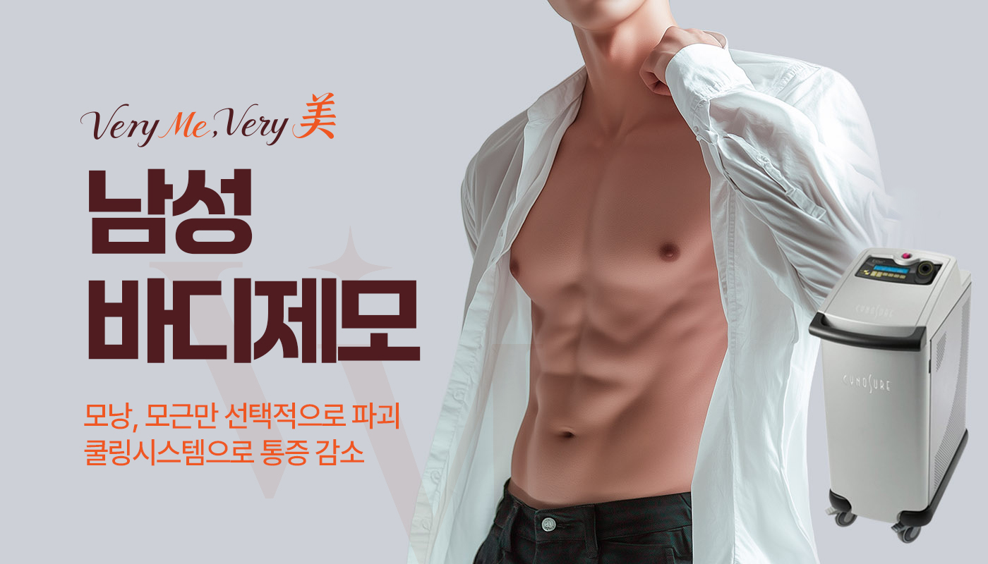 베리미의원 김포 | 김포피부과 장기역 1분 | 보톡스 필러 리프팅 :: 남성제모(바디)