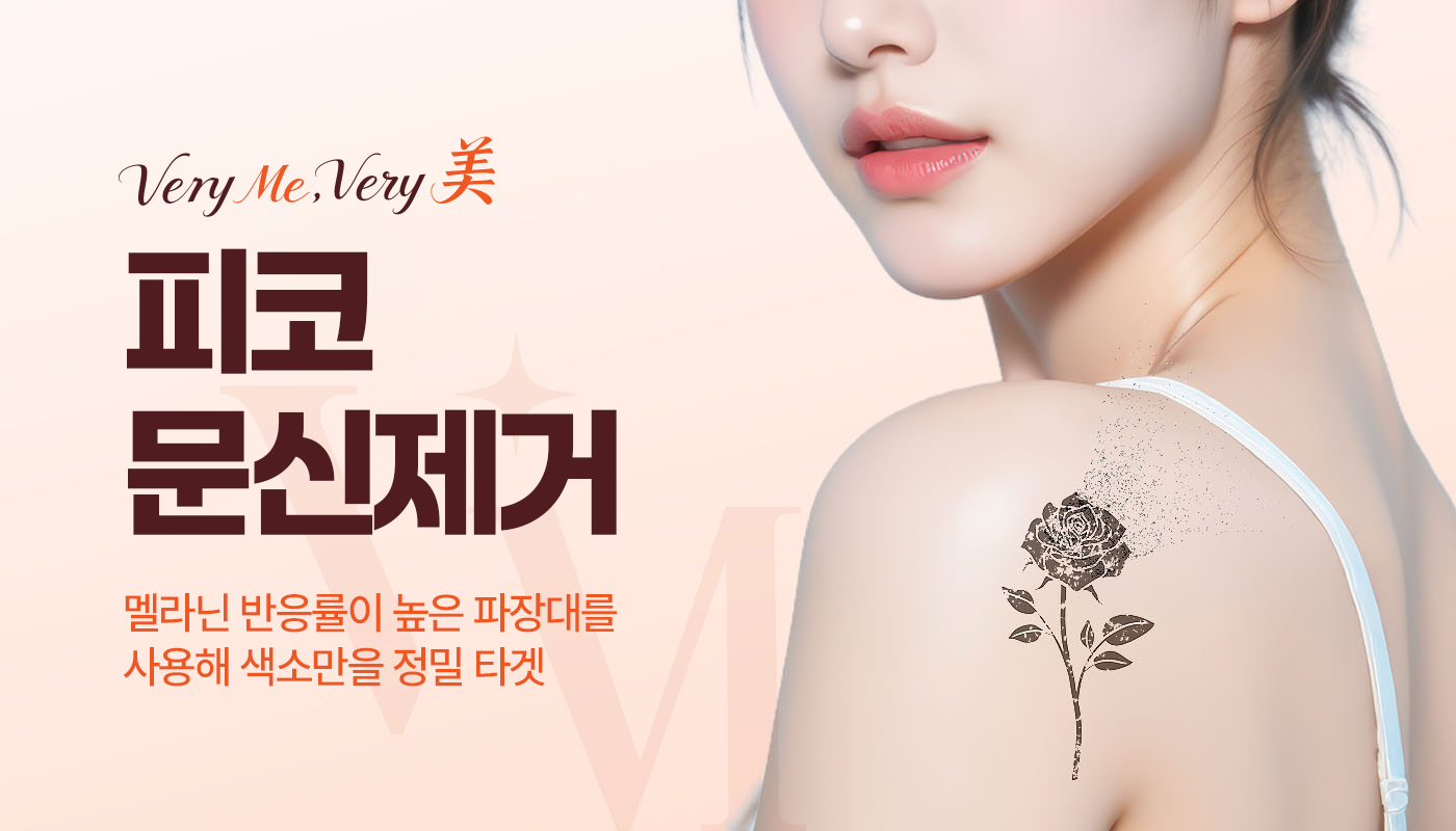 베리미의원 김포 | 김포피부과 장기역 1분 | 보톡스 필러 리프팅 :: 피코문신제거
