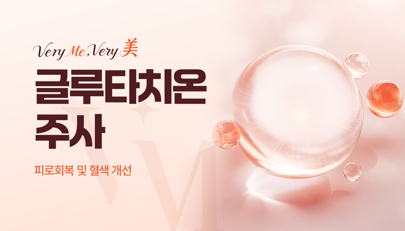 베리미의원 김포 | 김포피부과 장기역 1분 | 보톡스 필러 리프팅 :: 글루타치온주사