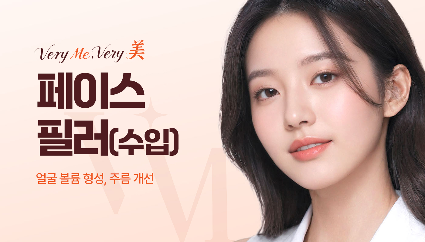 베리미의원 김포 | 김포피부과 장기역 1분 | 보톡스 필러 리프팅 :: 페이스필러(수입)