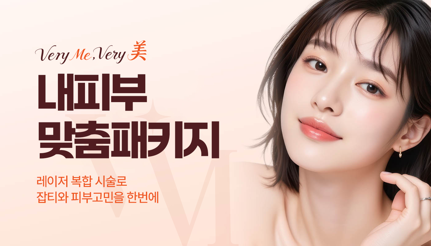 베리미의원 김포 | 김포피부과 장기역 1분 | 보톡스 필러 리프팅 :: 📌내피부 맞춤 패키지