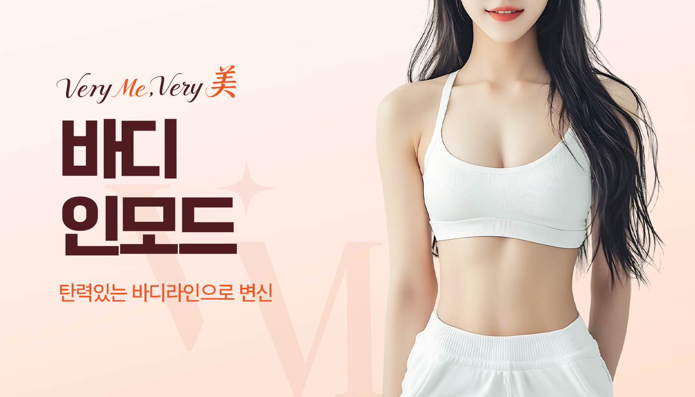 베리미의원 김포 | 김포피부과 장기역 1분 | 보톡스 필러 리프팅 :: 바디인모드