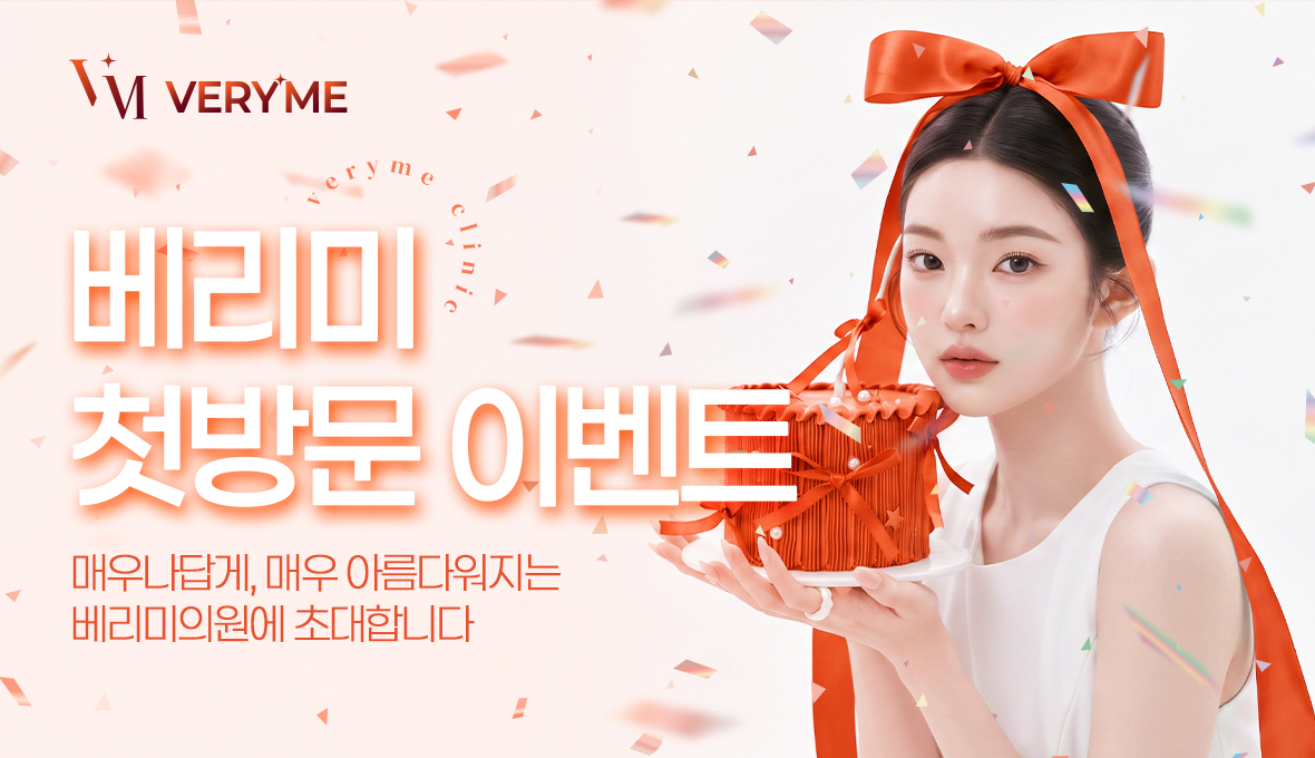 베리미의원 파주 | 파주피부과 운정신도시 | 보톡스 필러 리프팅 :: 첫방문 이벤트