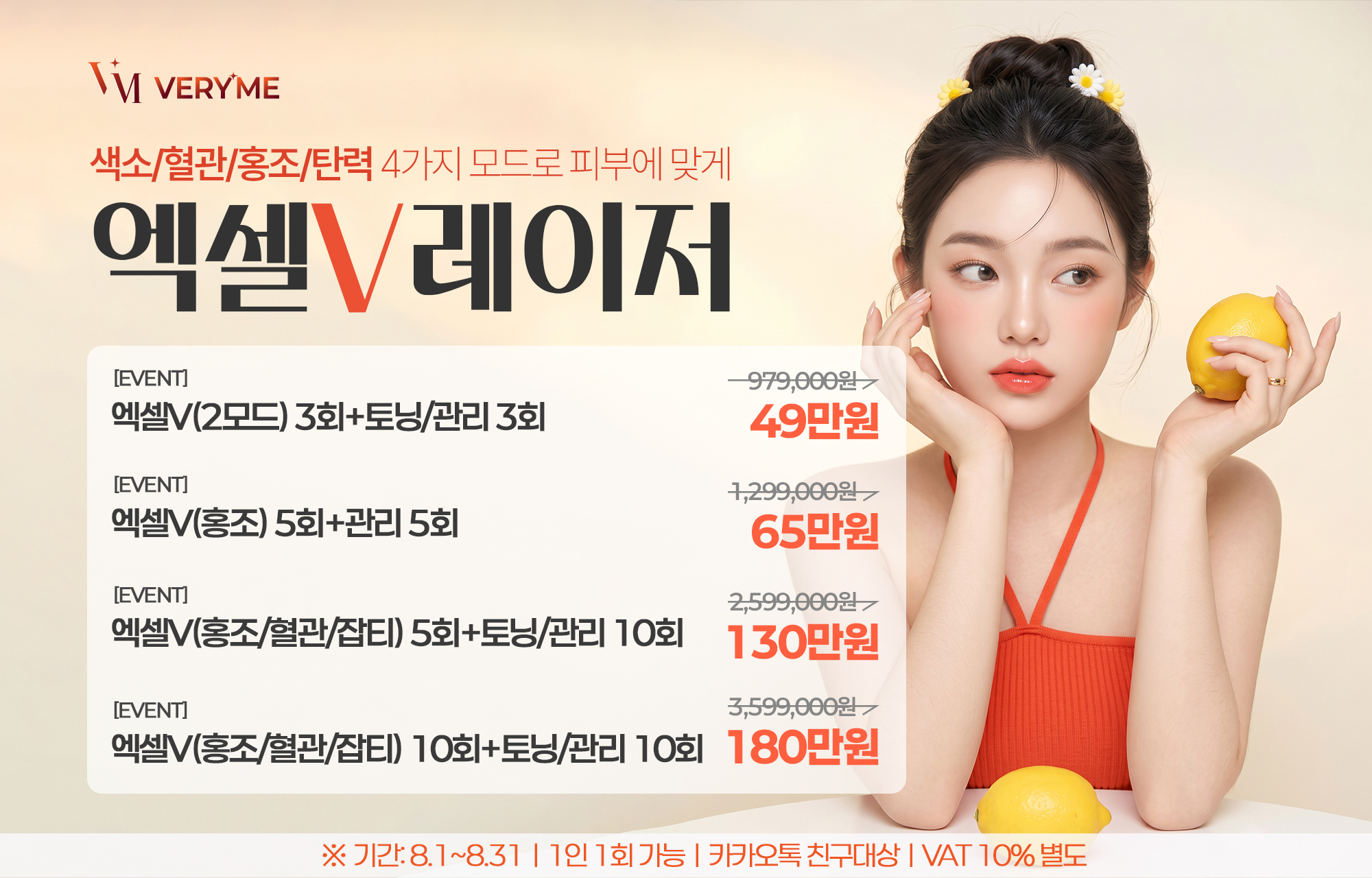 피부 톤의 기준을 바꾸다, 엑셀V
