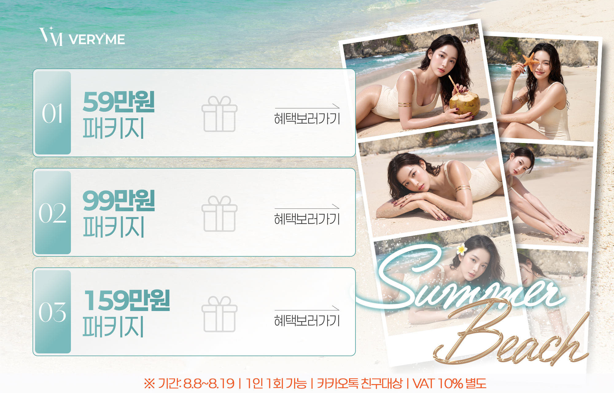 8월, 기간 한정 패키지 프로모션🩵