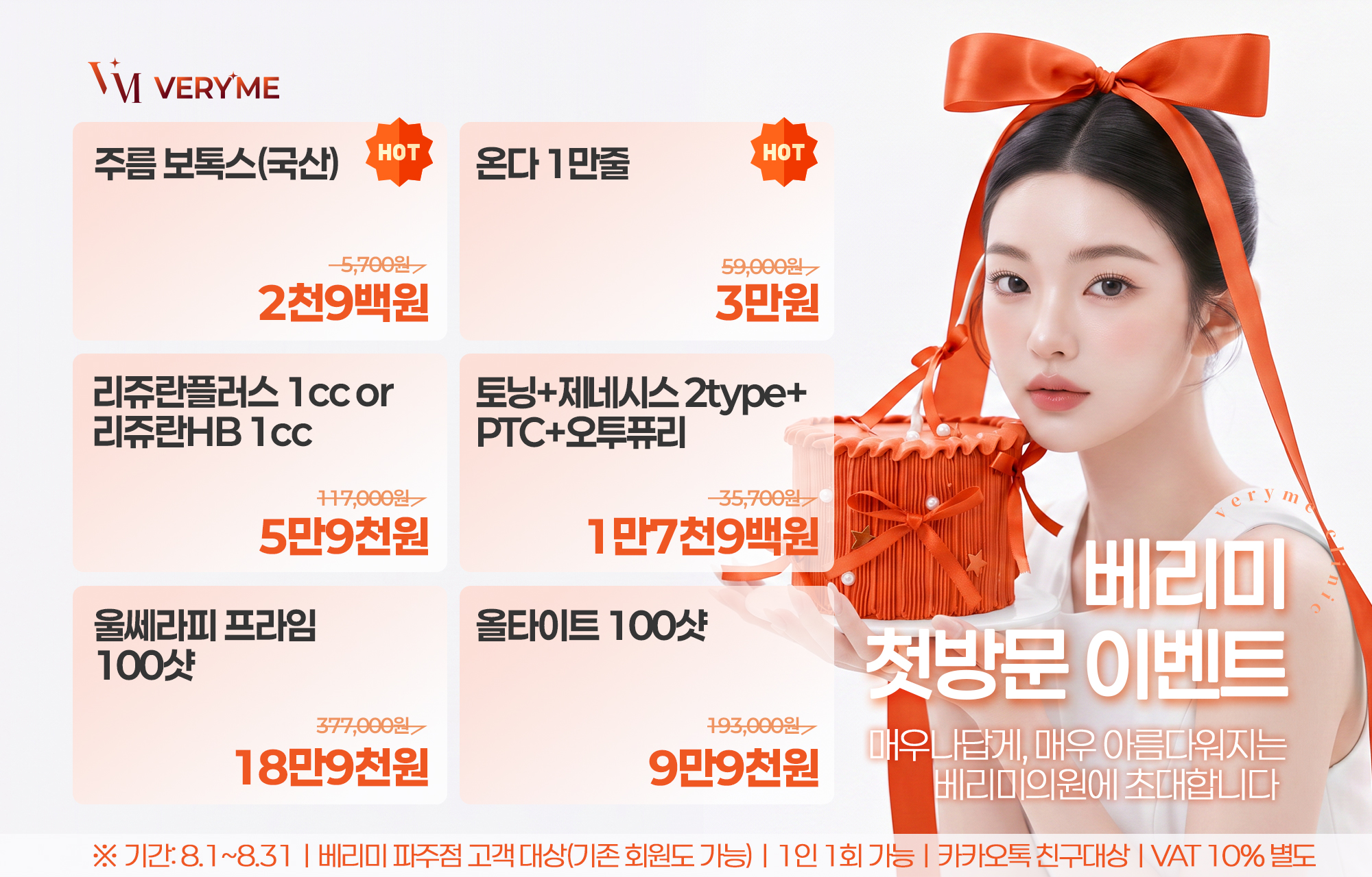 🎉베리미의원 파주점 WELCOME 첫방문 EVENT🎉