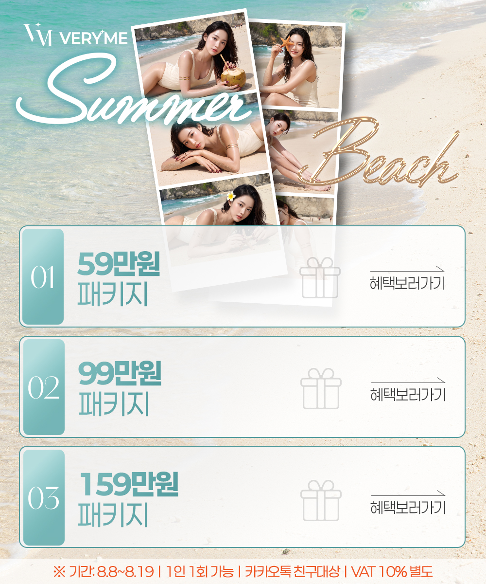 8월, 기간 한정 패키지 프로모션🩵