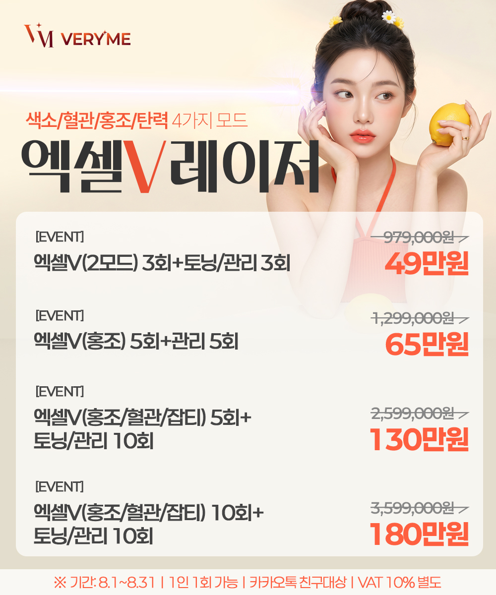 피부 톤의 기준을 바꾸다, 엑셀V