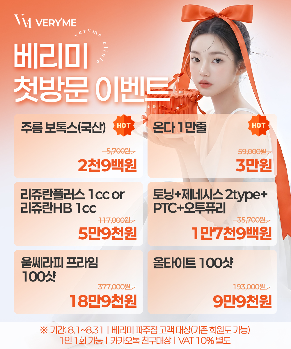 🎉베리미의원 파주점 WELCOME 첫방문 EVENT🎉