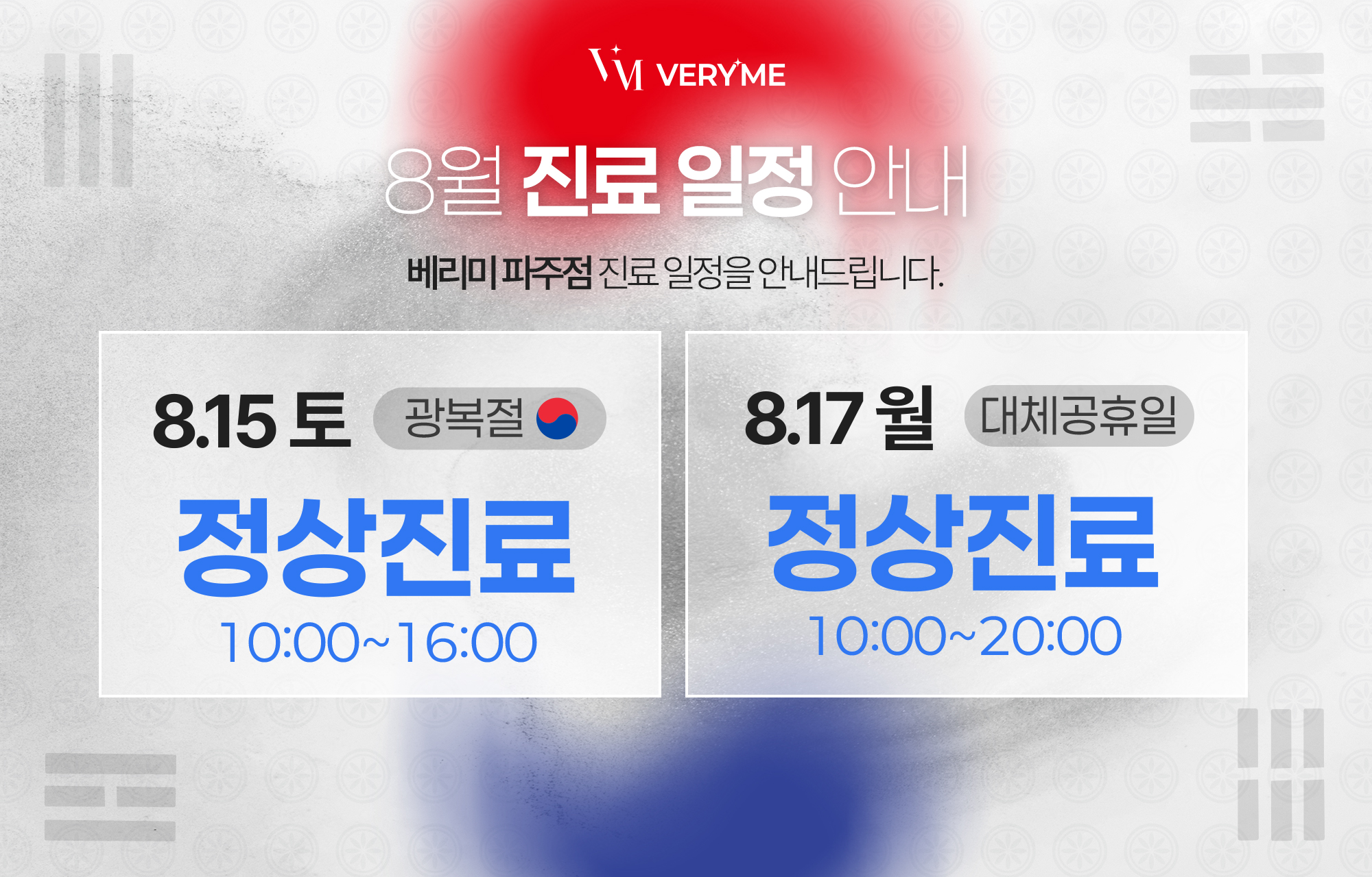 🫧베리미 파주점 진료일정 안내🫧