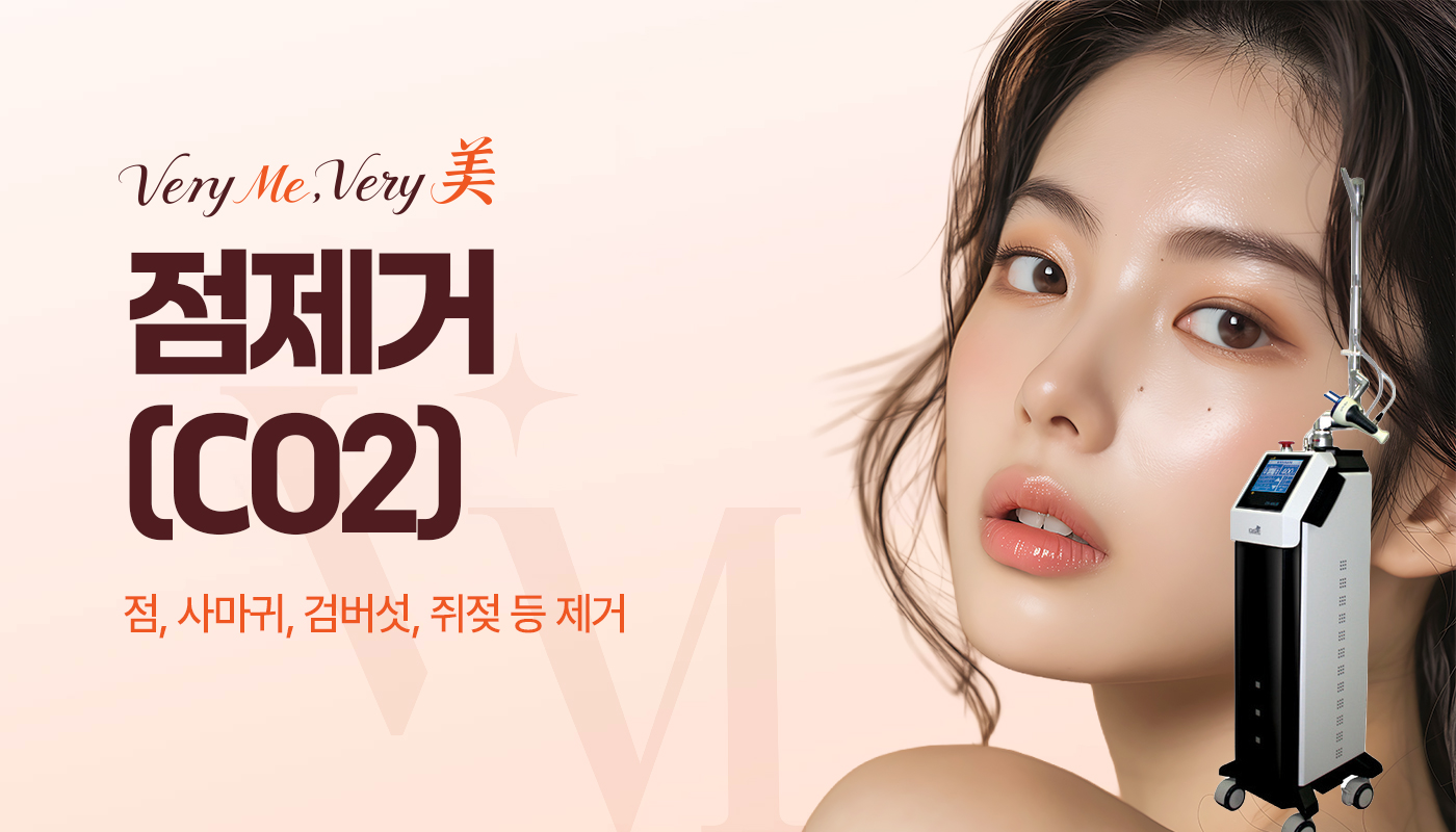 베리미의원 양주 | 양주 피부과·보톡스·필러·리쥬란 :: 점제거(CO2)
