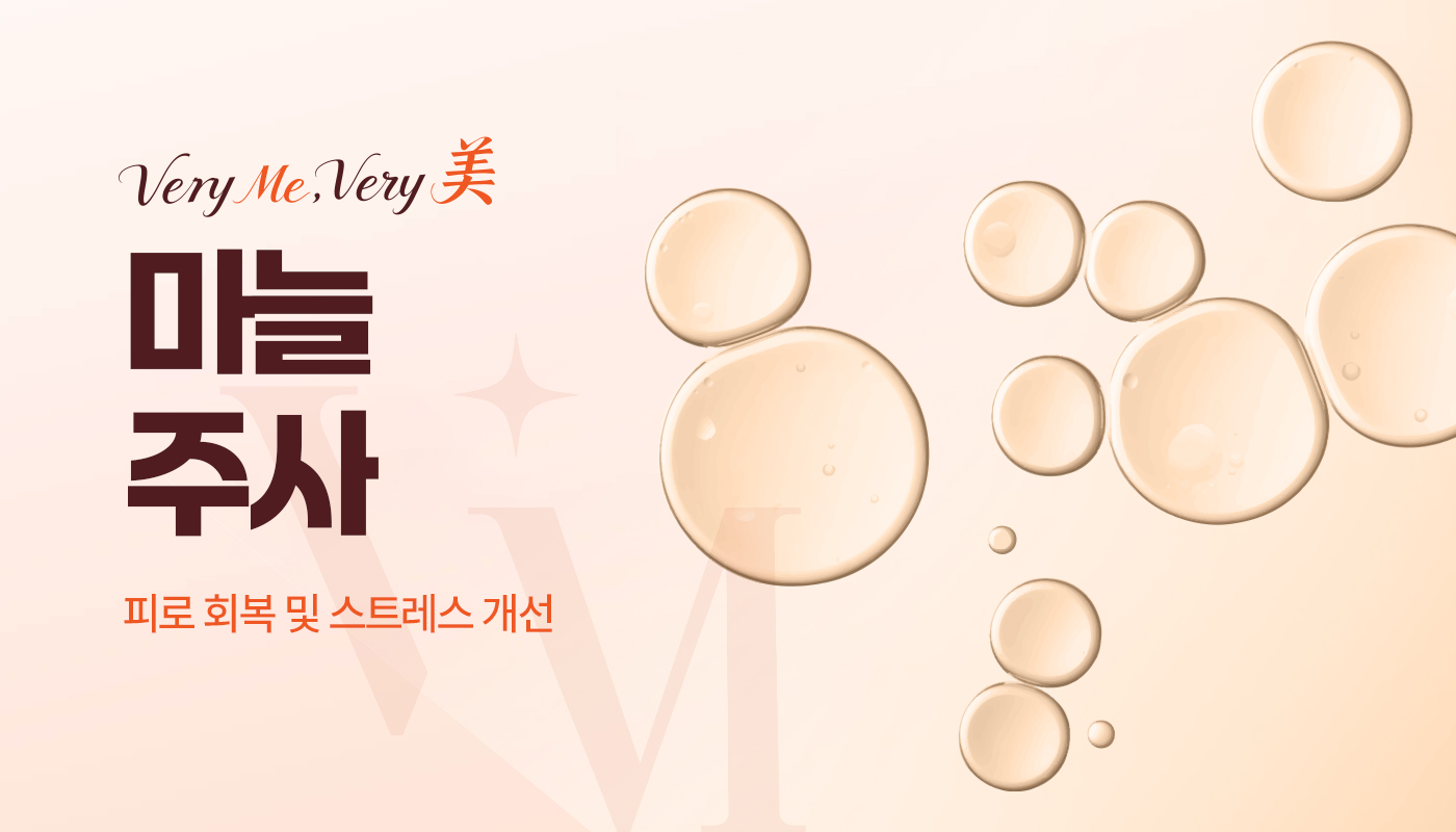 베리미의원 양주 | 양주 피부과·보톡스·필러·리쥬란 :: 마늘주사