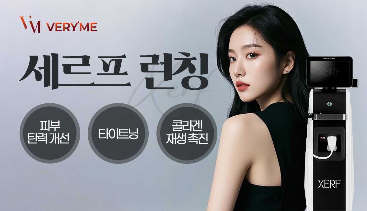 베리미의원 양주 | 양주 피부과·보톡스·필러·리쥬란 :: 💛세르프 런칭이벤트💛