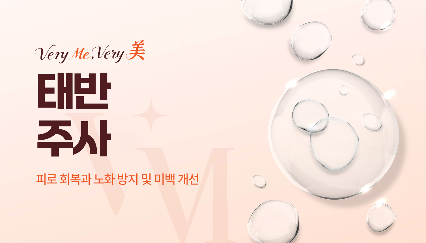 베리미의원 양주 | 양주 피부과·보톡스·필러·리쥬란 :: 태반주사