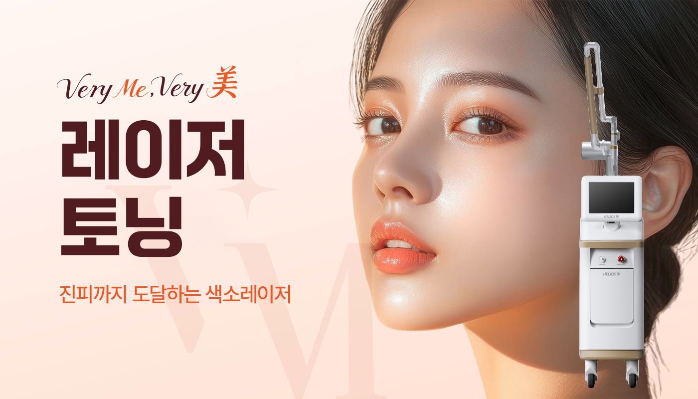 베리미의원 양주 | 양주 피부과·보톡스·필러·리쥬란 :: 레이저토닝