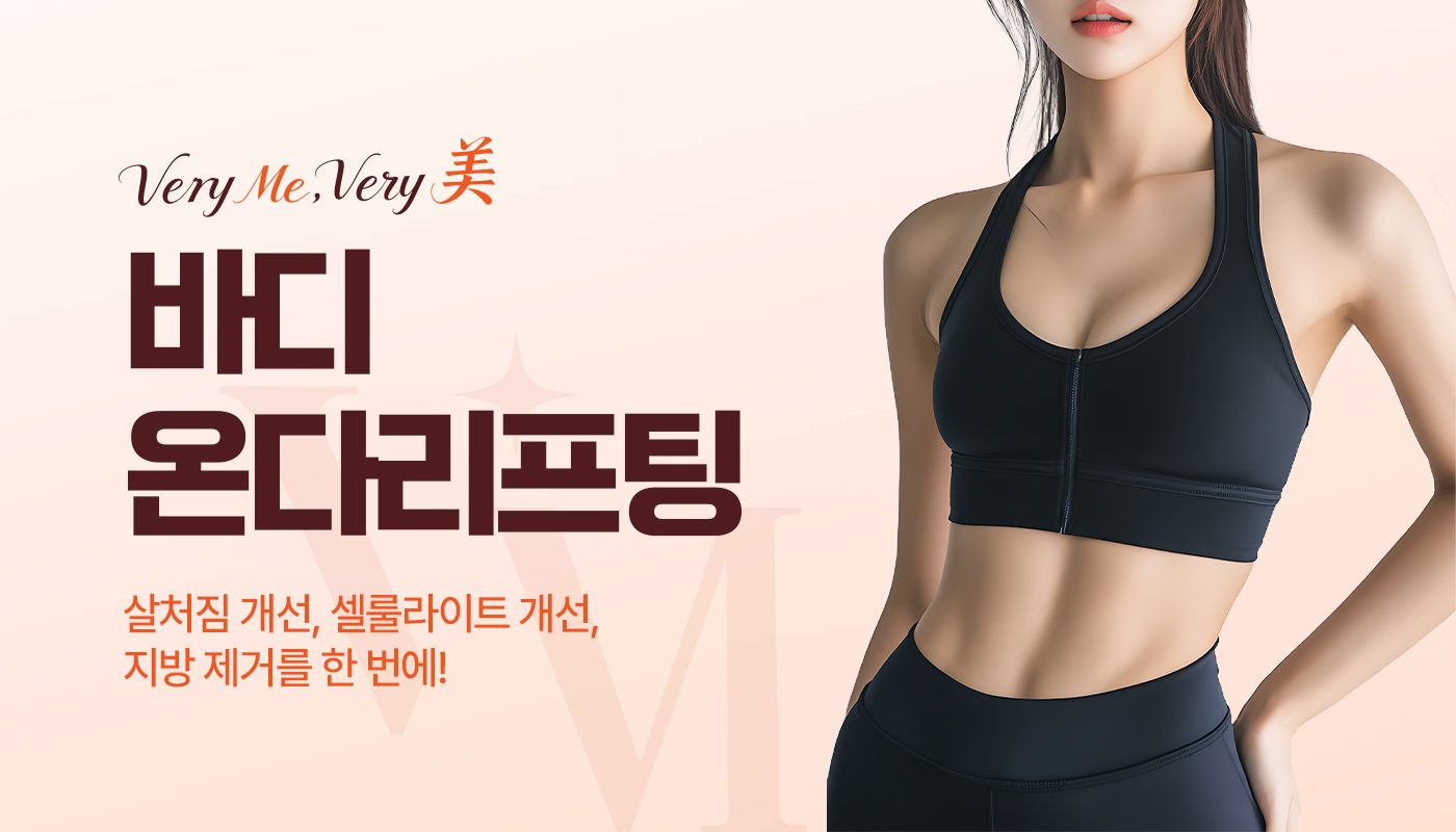베리미의원 양주 | 양주 피부과·보톡스·필러·리쥬란 :: 바디 온다리프팅