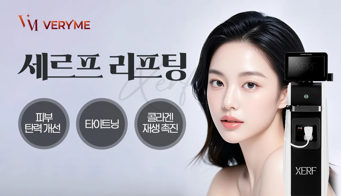 양주피부과진료｜양주 베리미의원 양주보톡스 양주필러 :: 세르프