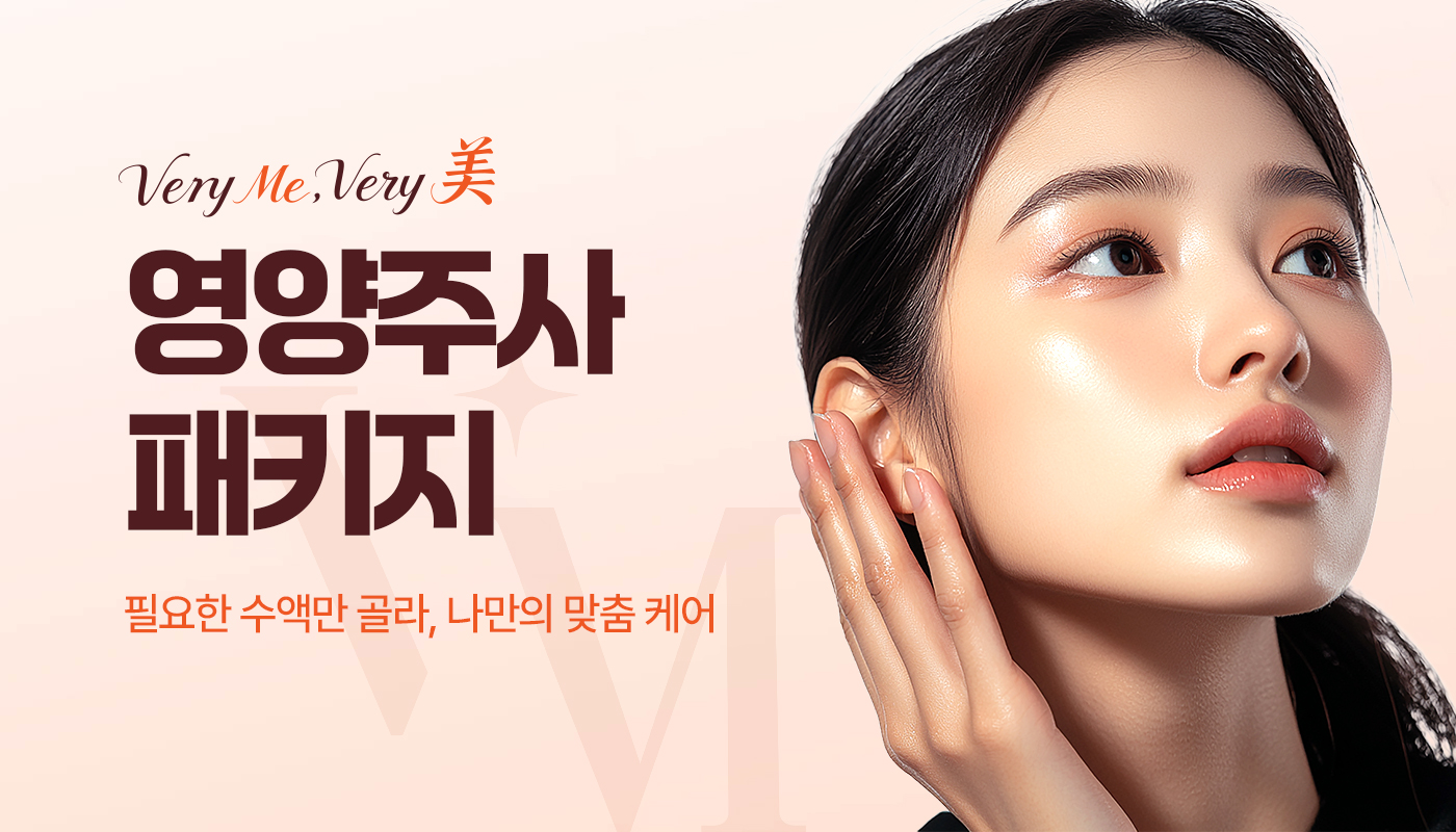 베리미의원 양주 | 양주 피부과·보톡스·필러·리쥬란 :: 영양주사 패키지