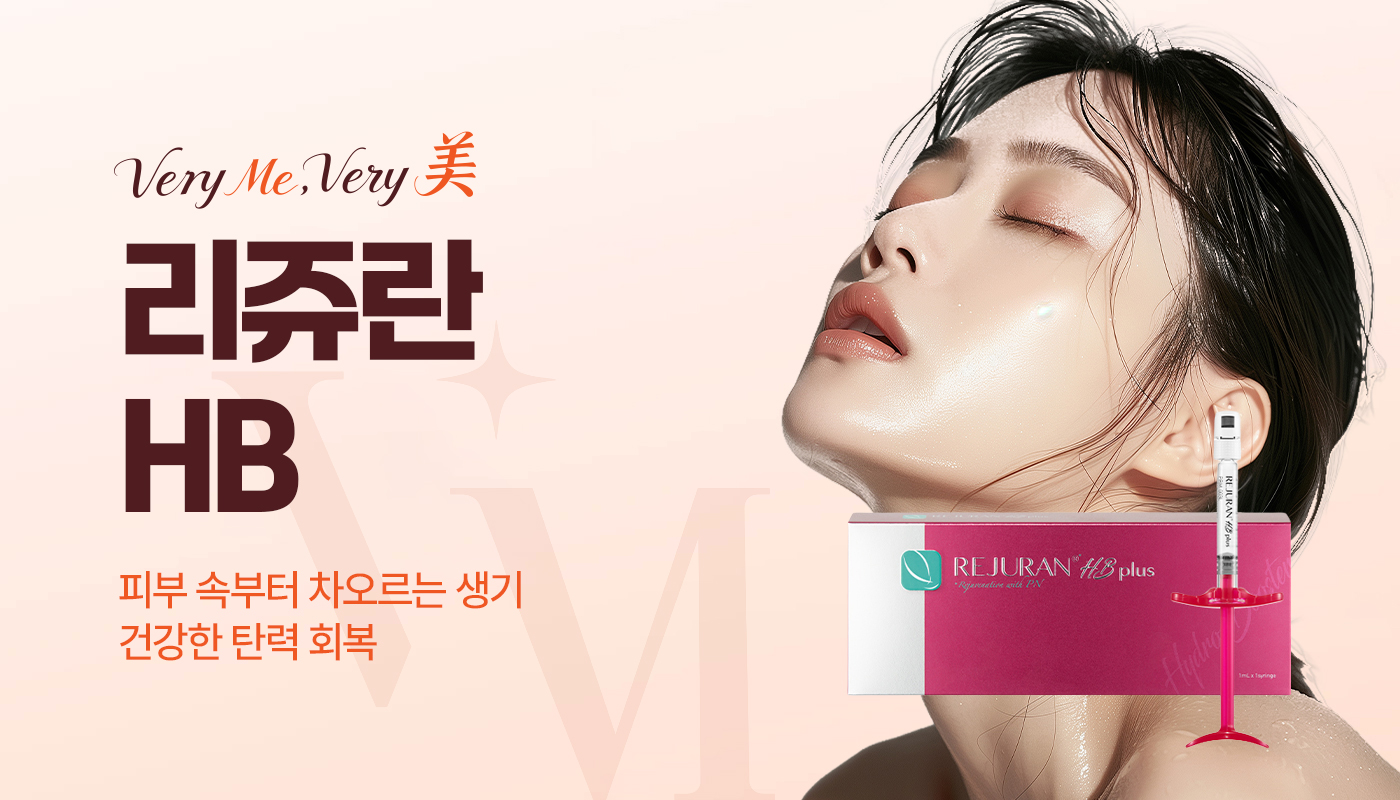 베리미의원 양주 | 양주 피부과·보톡스·필러·리쥬란 :: 리쥬란HB
