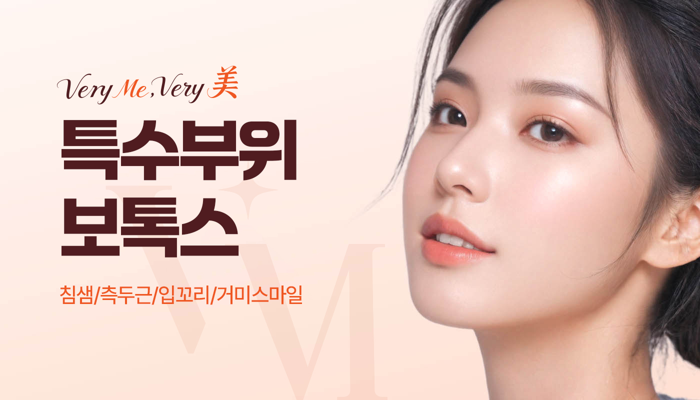 베리미의원 양주 | 양주 피부과·보톡스·필러·리쥬란 :: 특수부위보톡스(침샘/측두근/거미스마일/입꼬리)