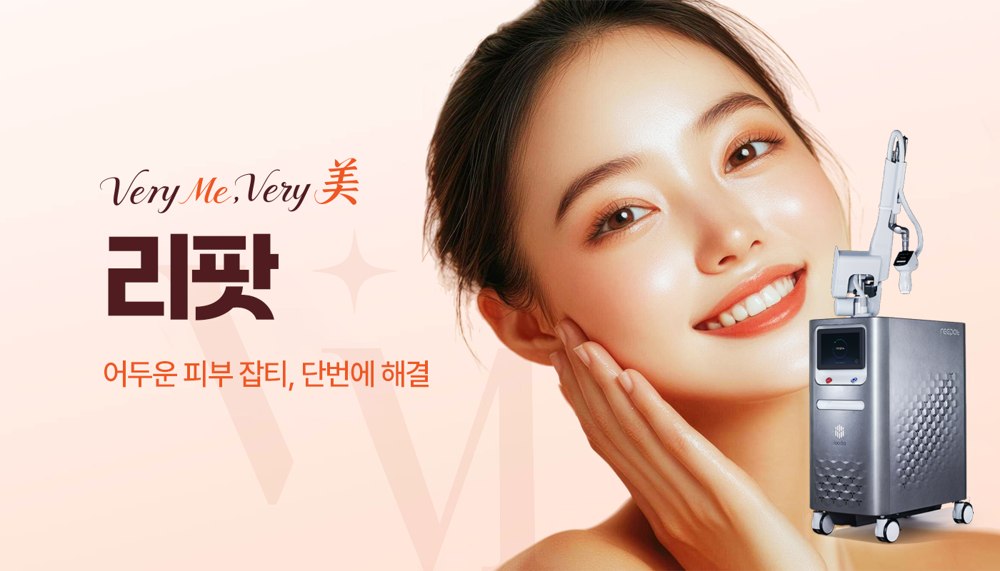 베리미의원 양주 | 양주 피부과·보톡스·필러·리쥬란 :: 리팟레이저