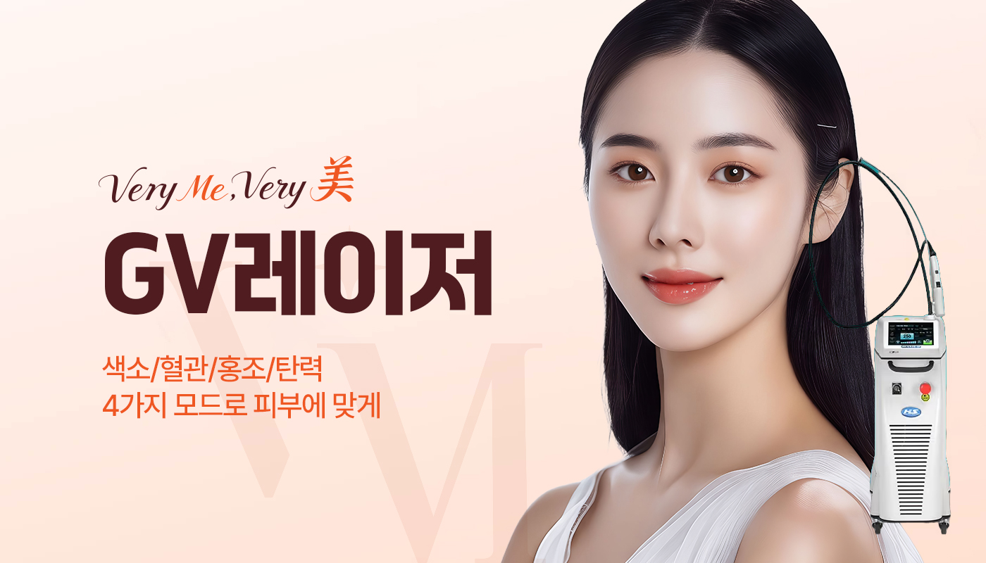 베리미의원 양주 | 양주 피부과·보톡스·필러·리쥬란 :: GV레이저