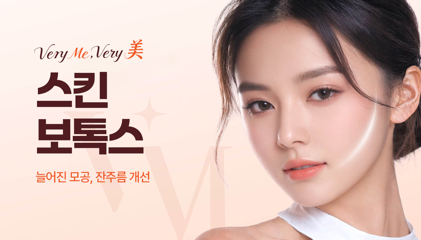 베리미의원 양주 | 양주 피부과·보톡스·필러·리쥬란 :: 스킨보톡스