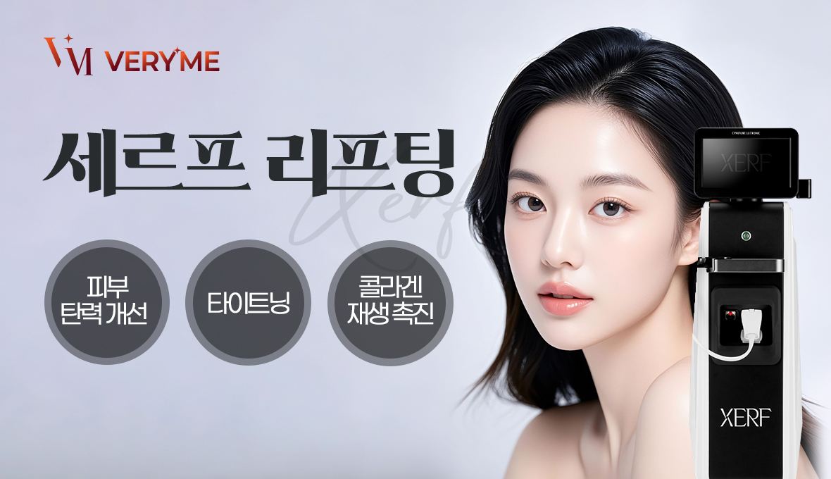 베리미의원 양주 | 양주 피부과·보톡스·필러·리쥬란 :: 세르프 이벤트