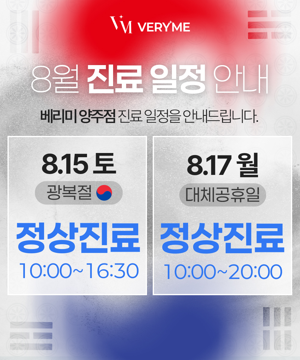8월 진료 일정 안내