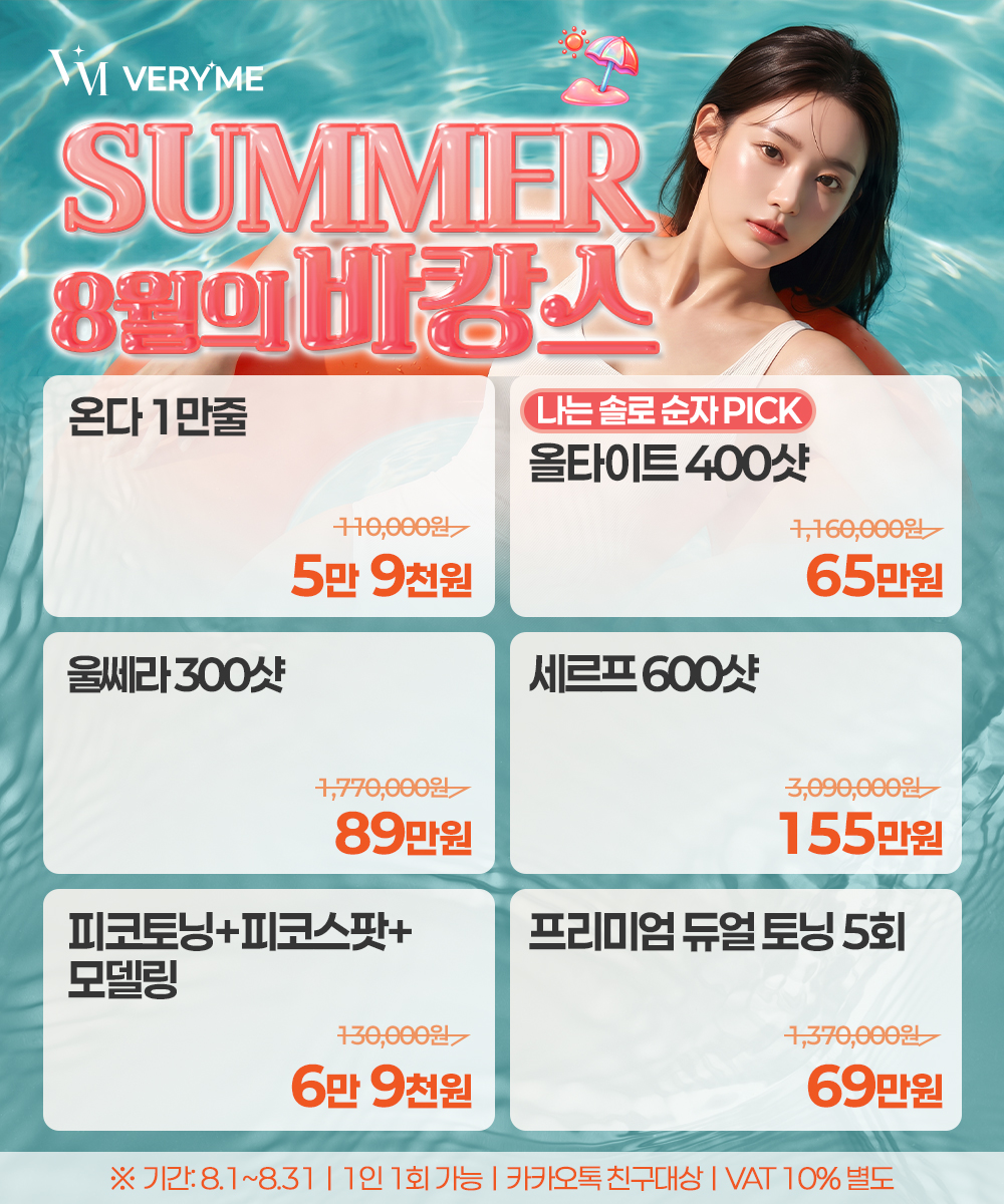 SUMMER 8월의 바캉스⛱️