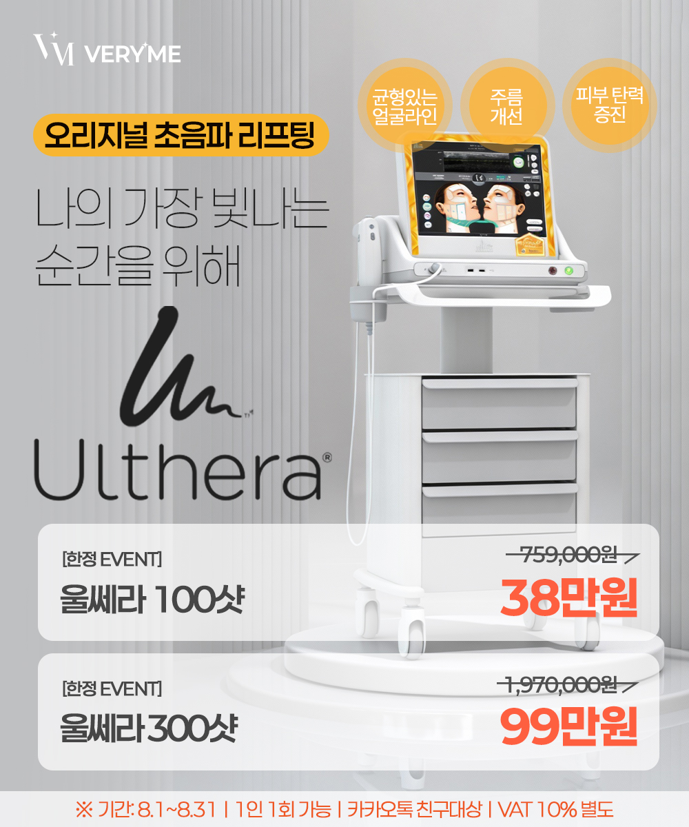 가장 빛나는 순간, 울쎄라