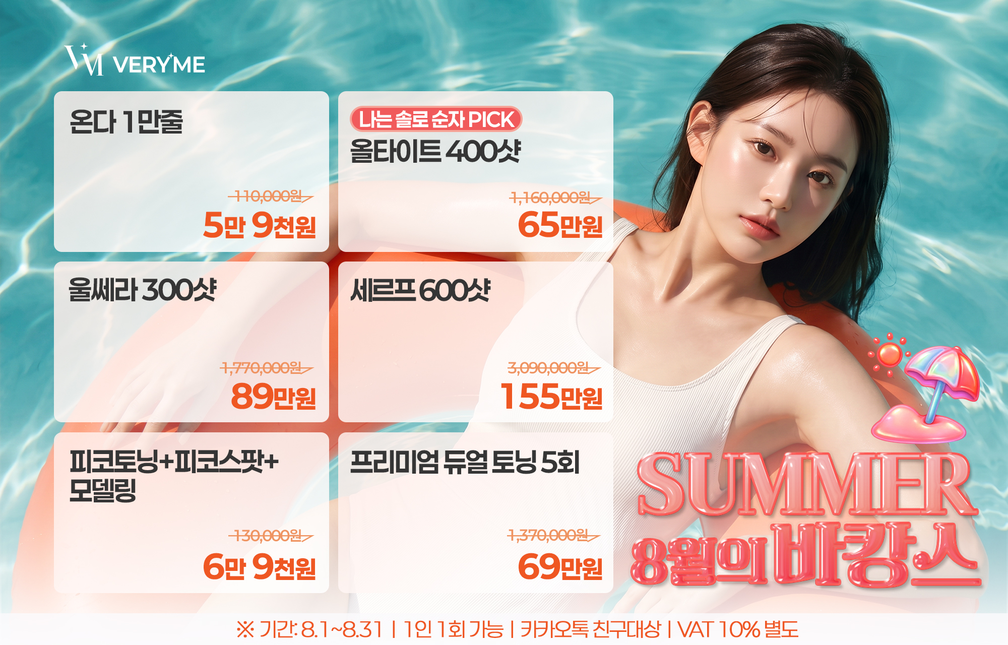 SUMMER 8월의 바캉스⛱️