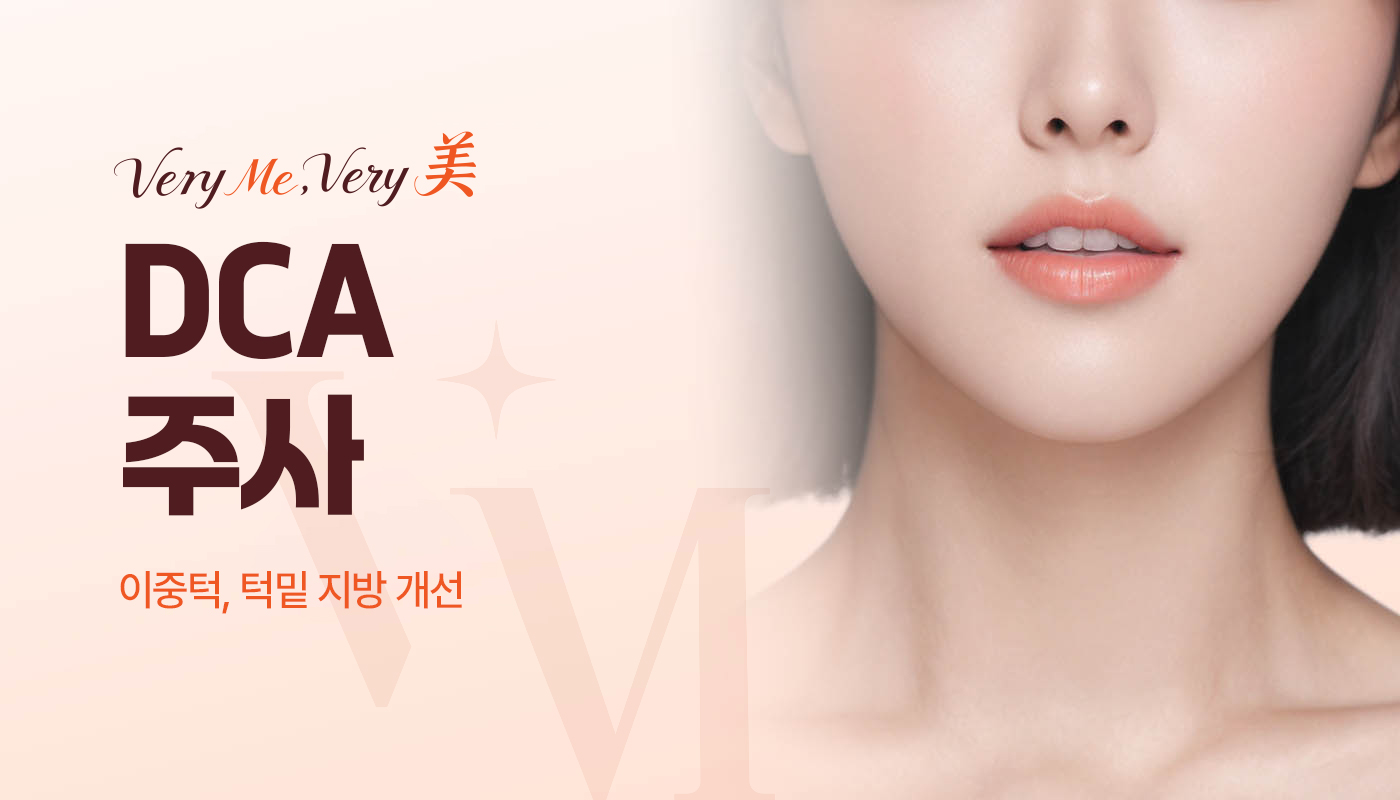 베리미의원 양주 | 양주 피부과·보톡스·필러·리쥬란 :: DCA주사
