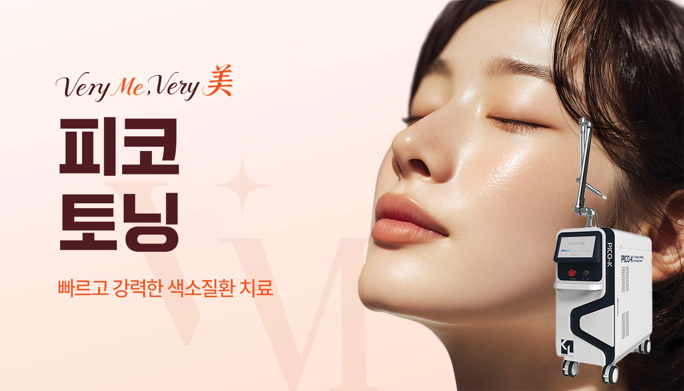 베리미의원 양주 | 양주 피부과·보톡스·필러·리쥬란 :: 피코토닝