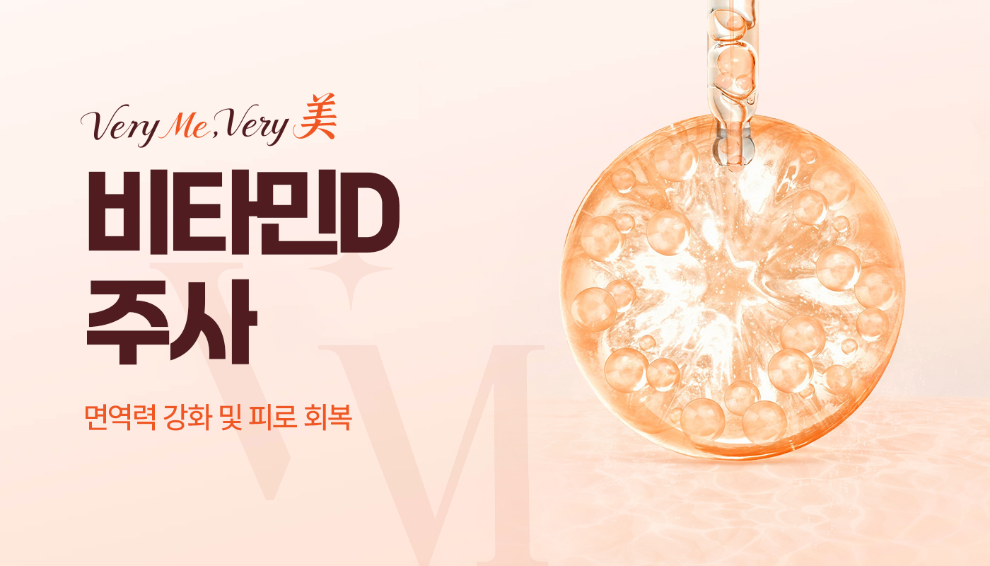 베리미의원 양주 | 양주 피부과·보톡스·필러·리쥬란 :: 비타민D주사