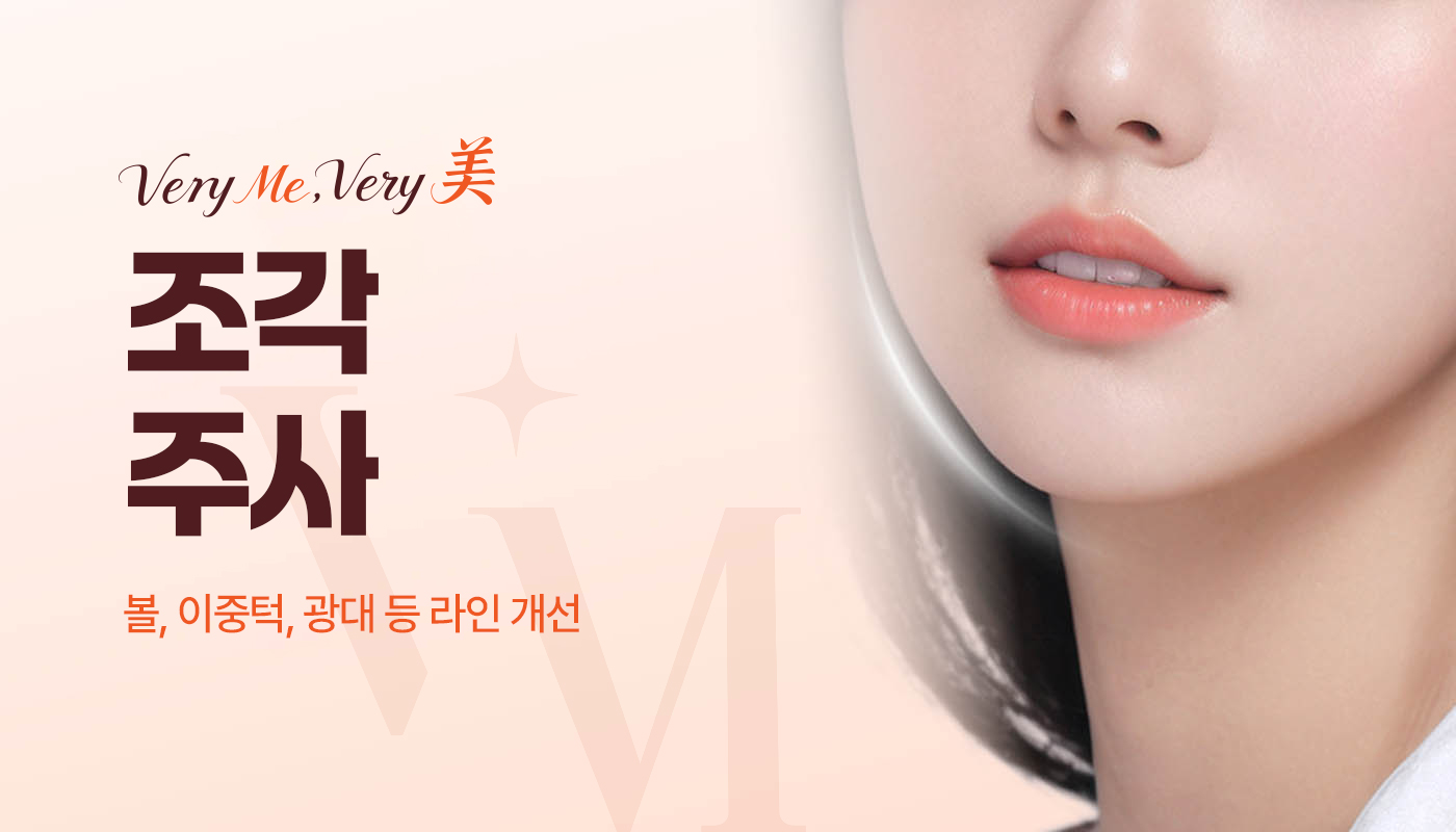 베리미의원 양주 | 양주 피부과·보톡스·필러·리쥬란 :: 조각주사