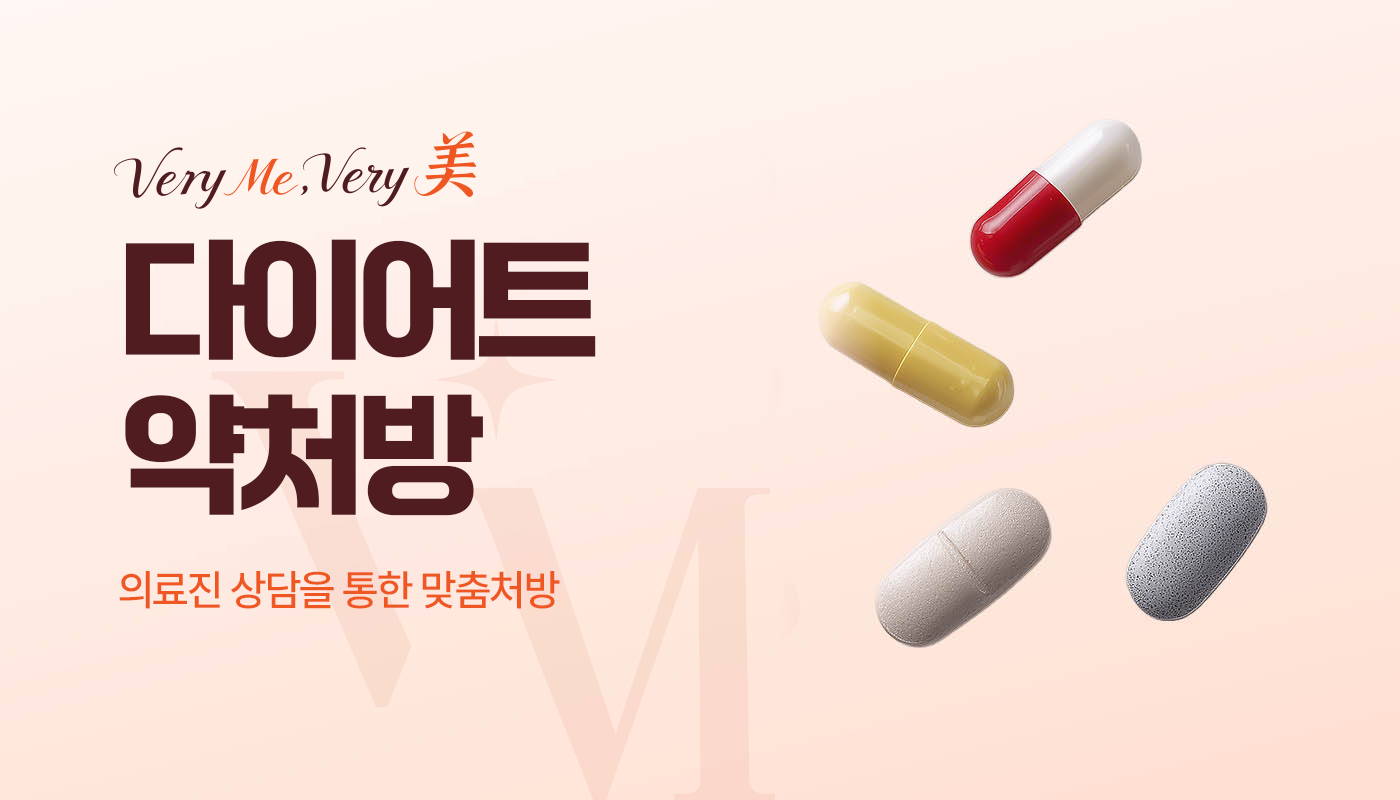 베리미의원 양주 | 양주 피부과·보톡스·필러·리쥬란 :: 다이어트 약처방