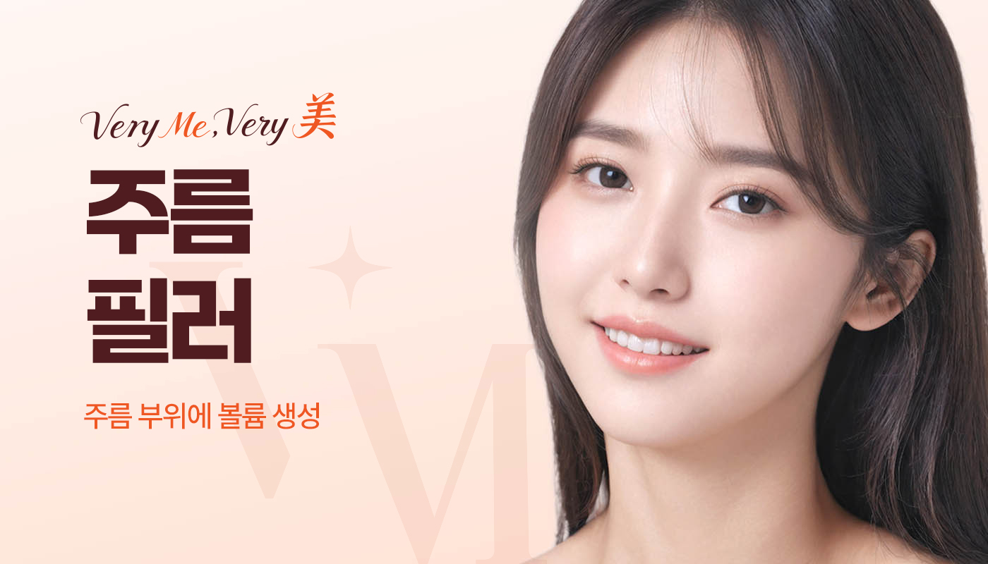 베리미의원 양주 | 양주 피부과·보톡스·필러·리쥬란 :: 주름필러