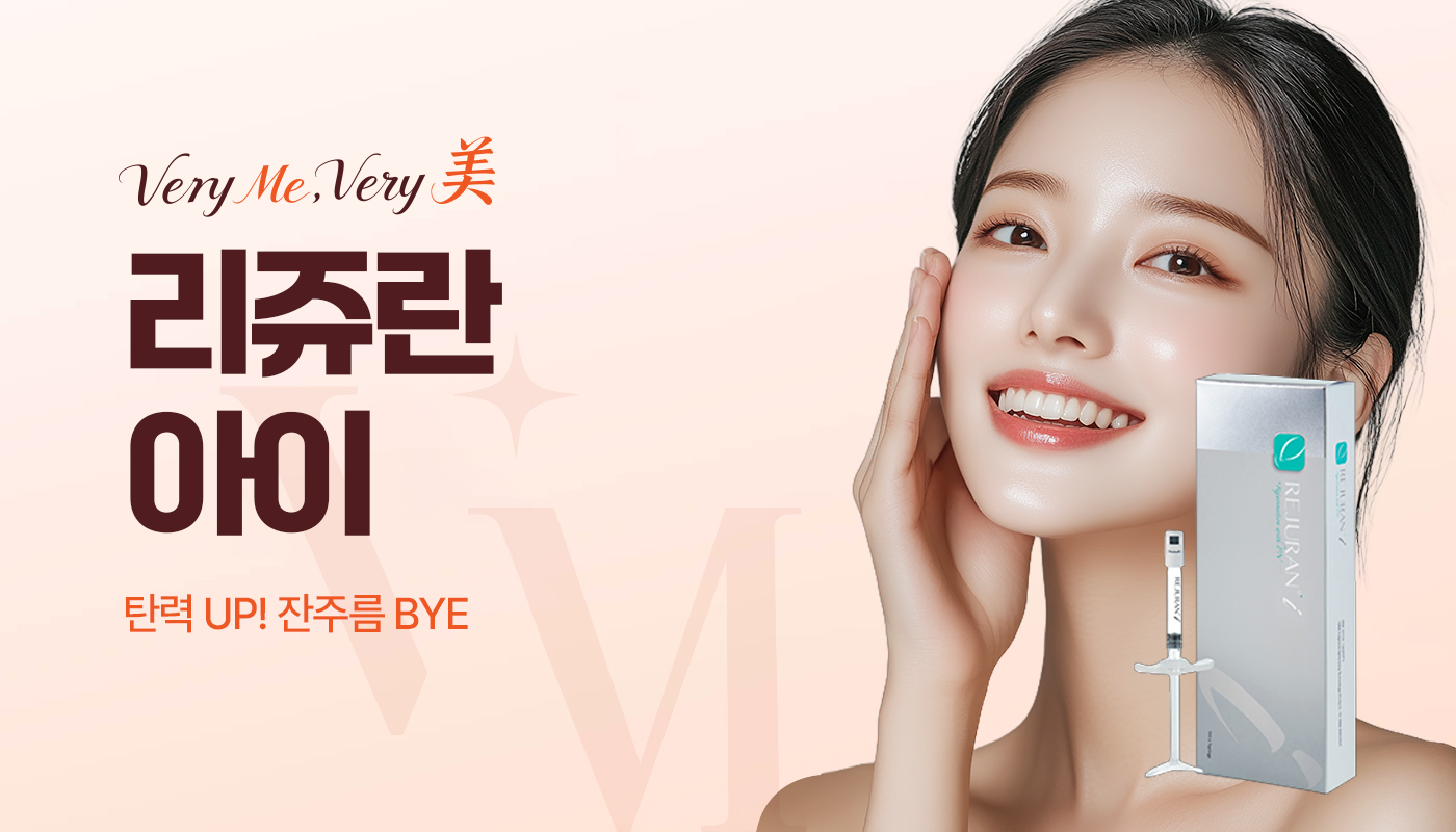 베리미의원 양주 | 양주 피부과·보톡스·필러·리쥬란 :: 리쥬란 아이