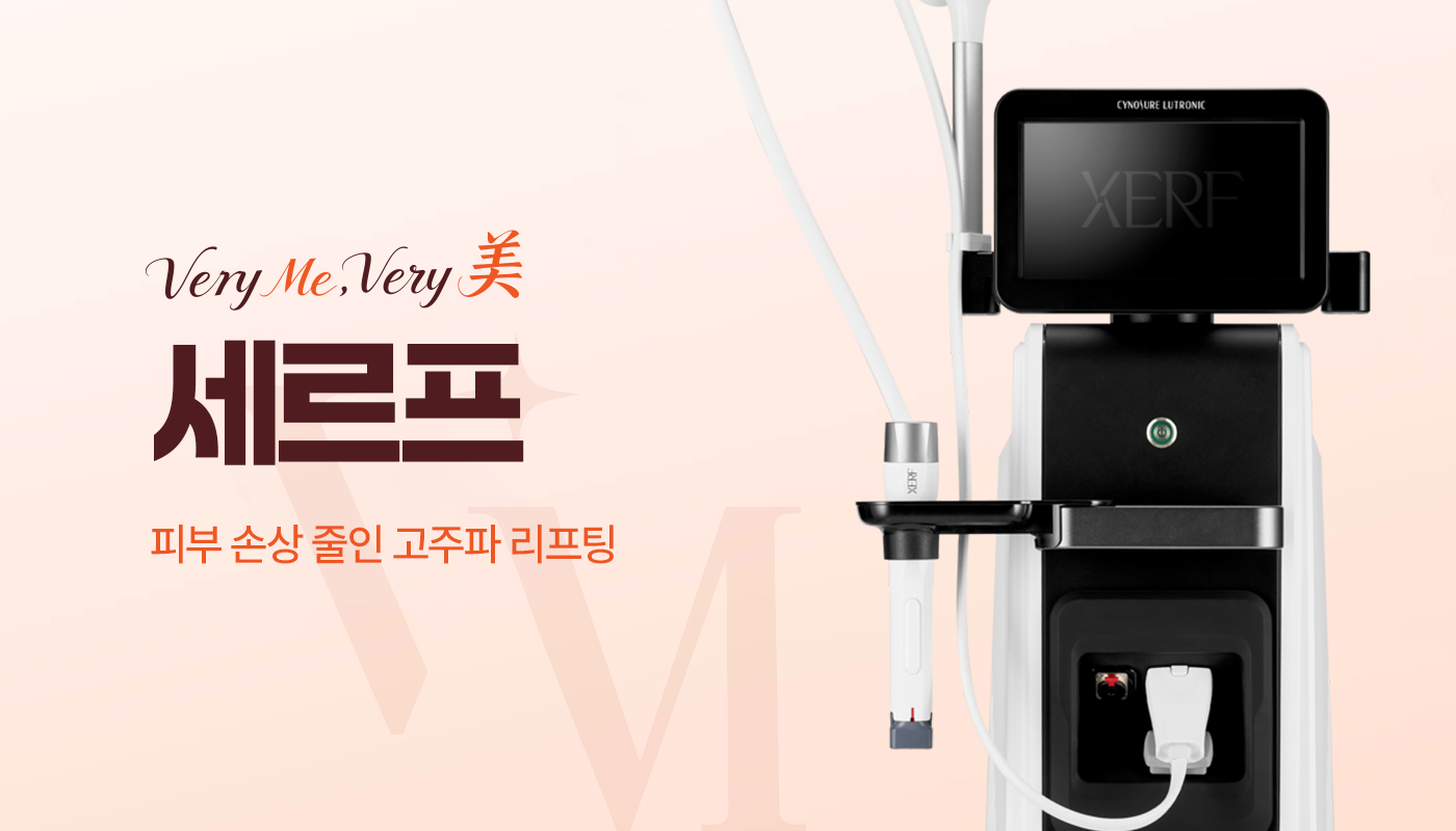 베리미의원 양주 | 양주 피부과·보톡스·필러·리쥬란 :: 세르프