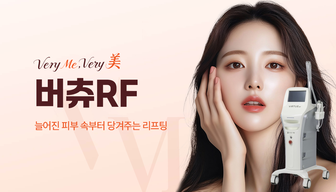 베리미의원 양주 | 양주 피부과·보톡스·필러·리쥬란 :: 버츄 RF