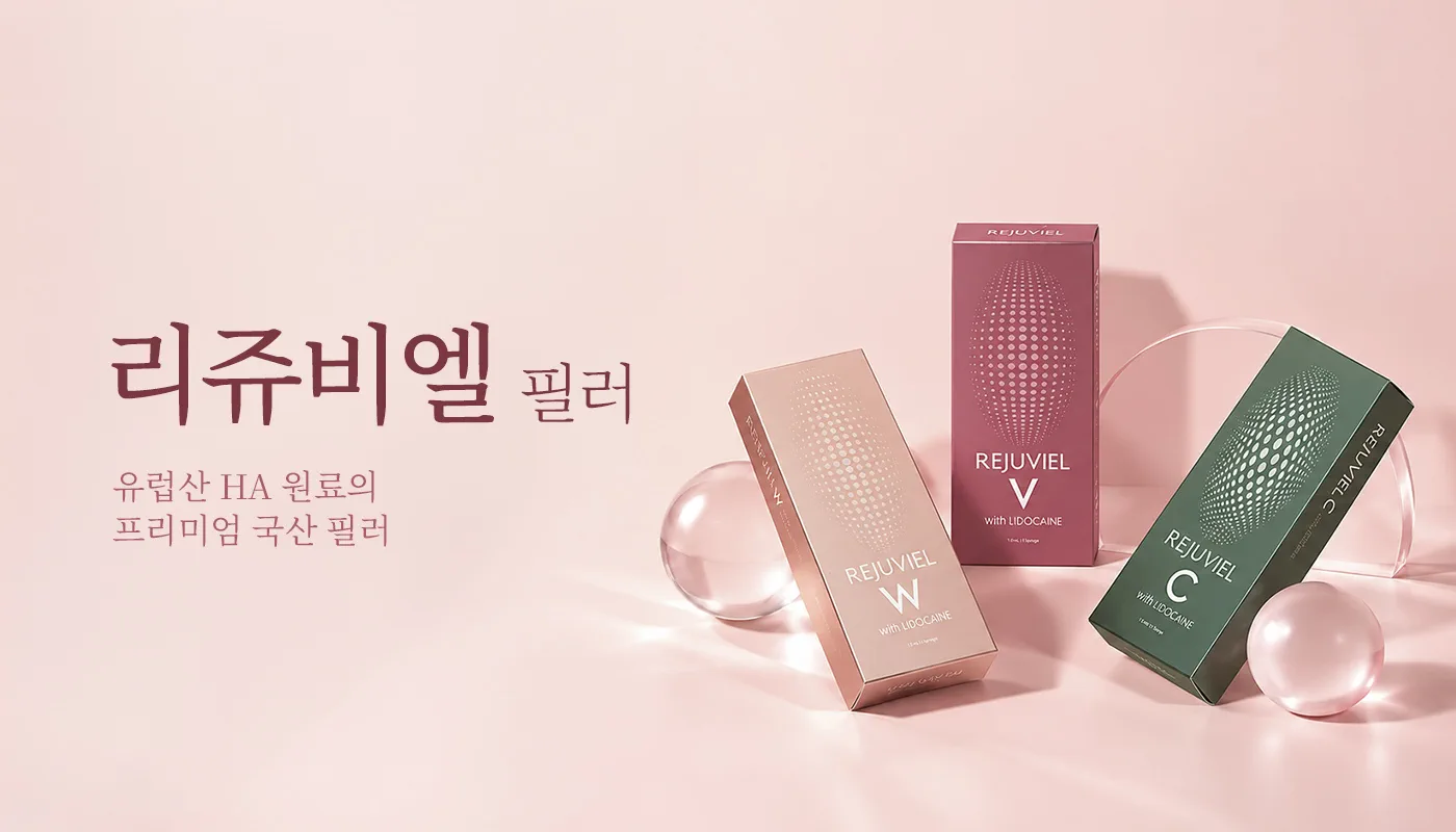 인천계양 아티뷰의원 :: 리쥬비엘(국산)