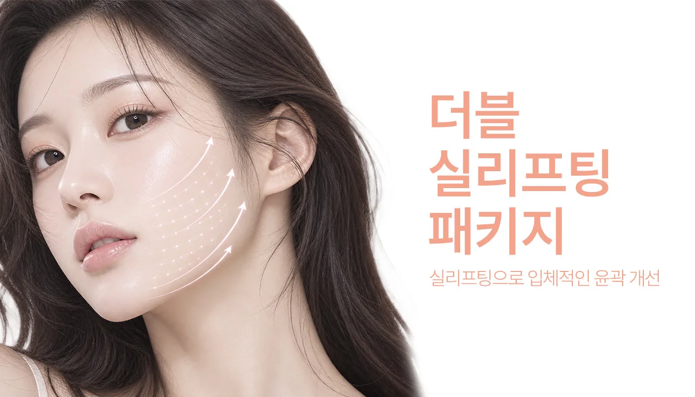 인천계양 아티뷰의원 :: 📌더블 실리프팅 패키지