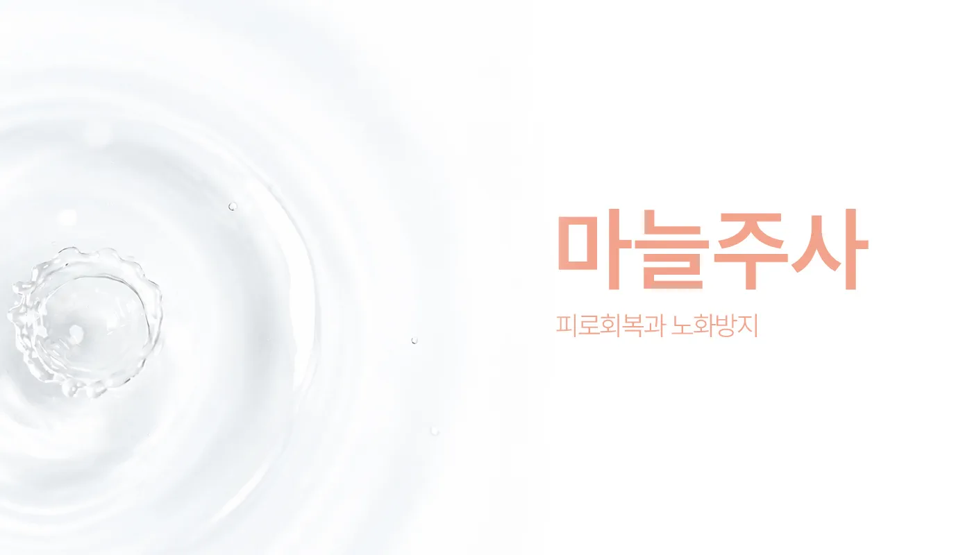 인천계양 아티뷰의원 :: 마늘주사