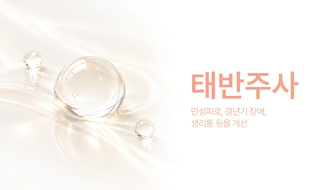 인천계양 아티뷰의원 :: 태반주사