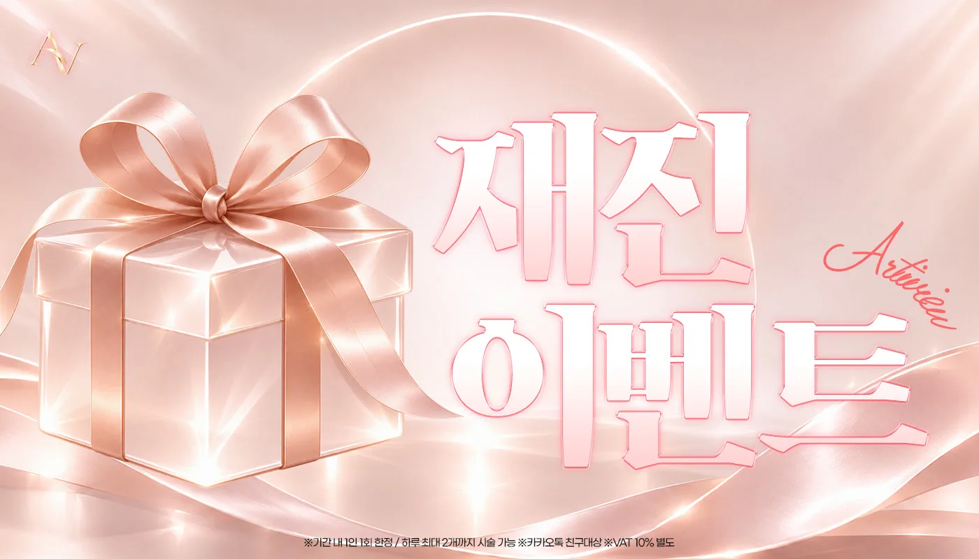 인천계양 아티뷰의원 :: 🎊[아티뷰 웰컴백] "재방문" 고객님만을 위한 단독 혜택🎊