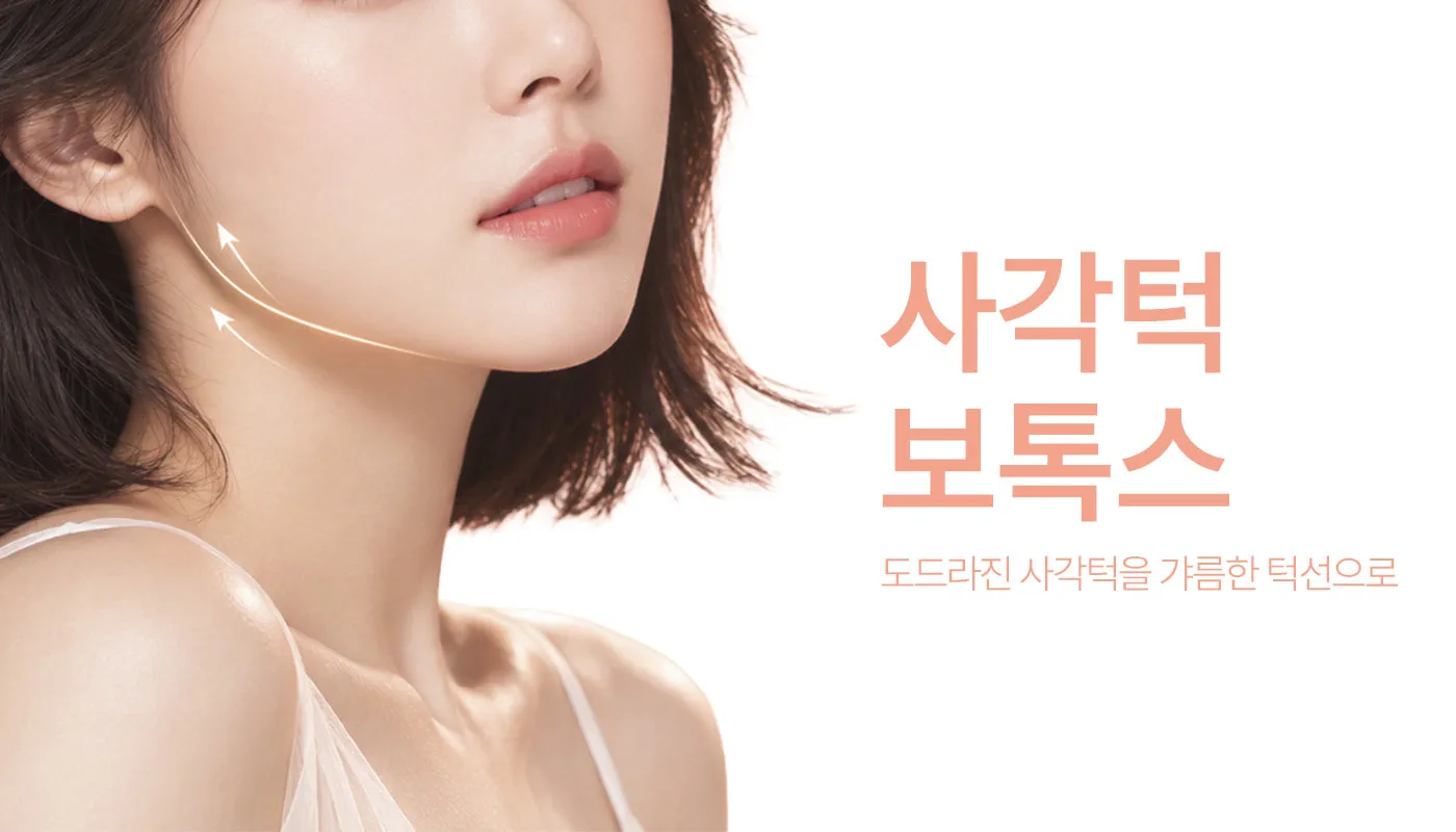 인천계양 아티뷰의원 :: 사각턱보톡스