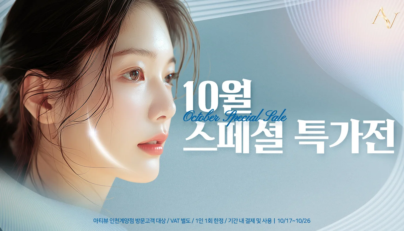 인천계양 아티뷰의원 :: 🍁 10월 스페셜 특가전 🍁