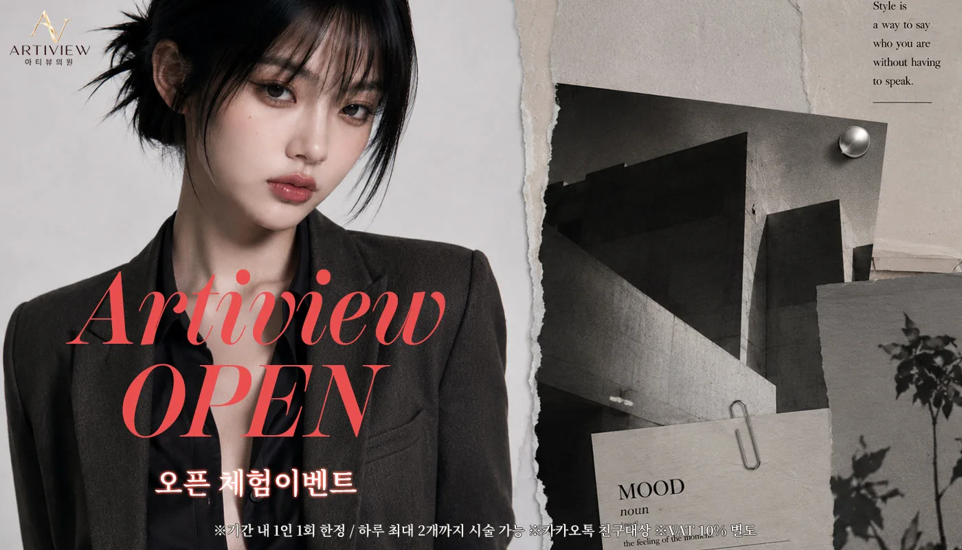 인천계양 아티뷰의원 :: 🎉오픈 체험 이벤트 🎉