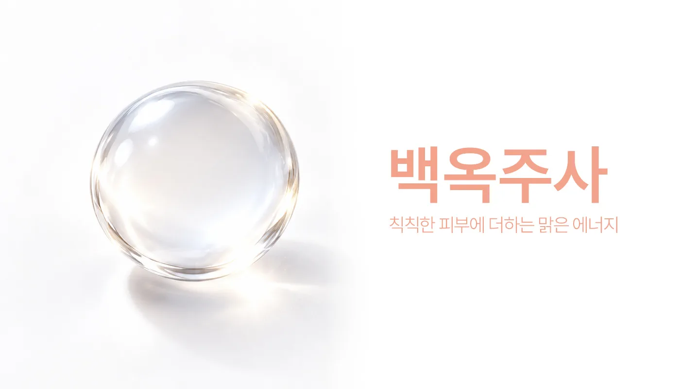 인천계양 아티뷰의원 :: 백옥주사